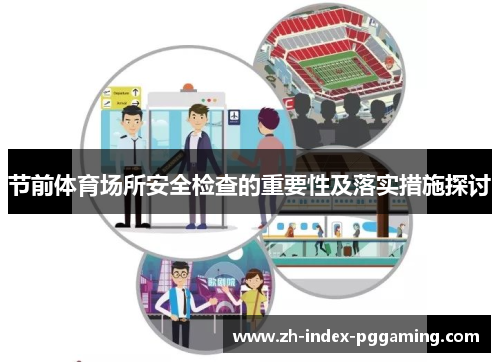 节前体育场所安全检查的重要性及落实措施探讨