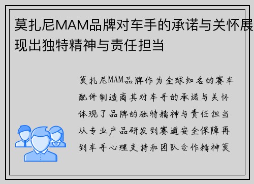 莫扎尼MAM品牌对车手的承诺与关怀展现出独特精神与责任担当
