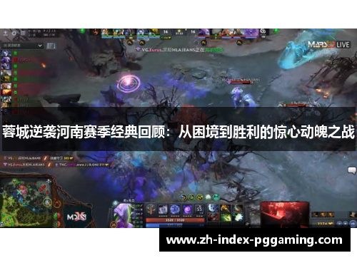 蓉城逆袭河南赛季经典回顾：从困境到胜利的惊心动魄之战