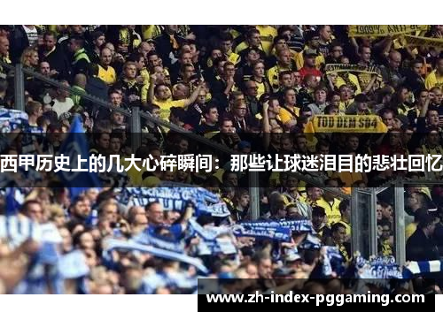 西甲历史上的几大心碎瞬间:那些让球迷泪目的悲壮回忆 西甲历史上的几大心碎瞬间:那些让球迷泪目的悲壮回忆