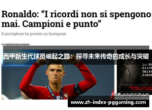 西甲新生代球员崛起之路：探寻未来传奇的成长与突破