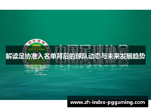 解读足协准入名单背后的球队动态与未来发展趋势 解读足协准入名单背后的球队动态与未来发展趋势
