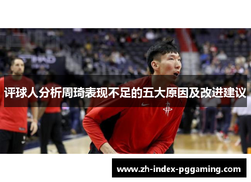 评球人分析周琦表现不足的五大原因及改进建议