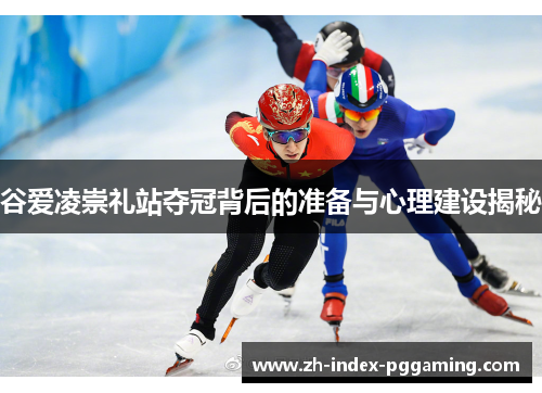 谷爱凌崇礼站夺冠背后的准备与心理建设揭秘 谷爱凌崇礼站夺冠背后的准备与心理建设揭秘