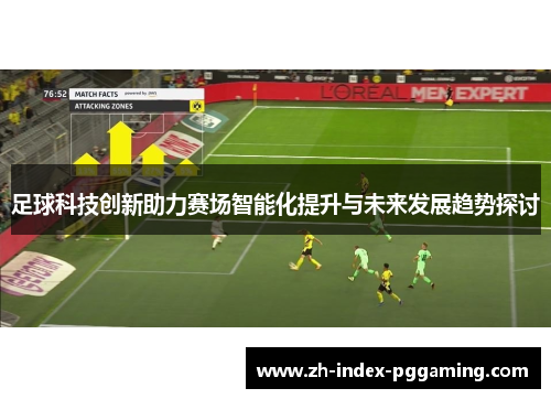 足球科技创新助力赛场智能化提升与未来发展趋势探讨