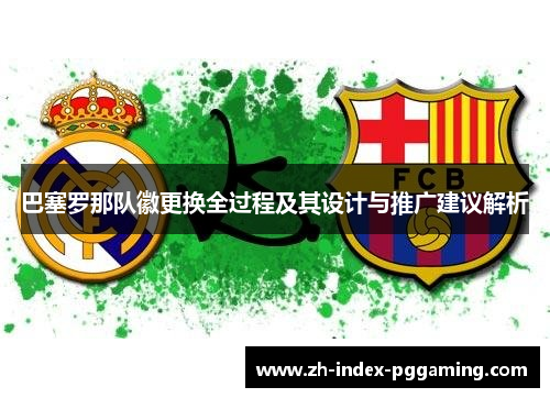 巴塞罗那队徽更换全过程及其设计与推广建议解析
