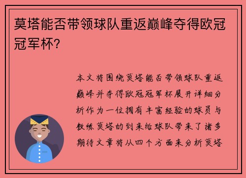 莫塔能否带领球队重返巅峰夺得欧冠冠军杯？