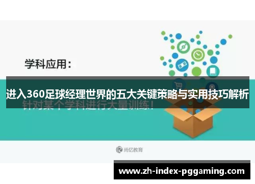 进入360足球经理世界的五大关键策略与实用技巧解析