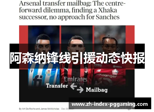 阿森纳锋线引援动态快报