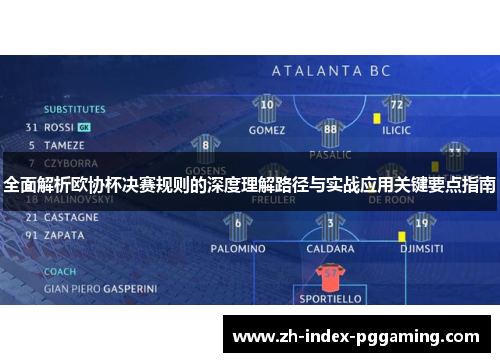 全面解析欧协杯决赛规则的深度理解路径与实战应用关键要点指南
