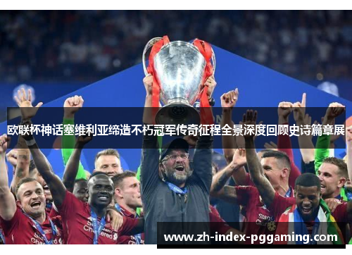 欧联杯神话塞维利亚缔造不朽冠军传奇征程全景深度回顾史诗篇章展 欧联杯神话塞维利亚缔造不朽冠军传奇征程全景深度回顾史诗篇章展