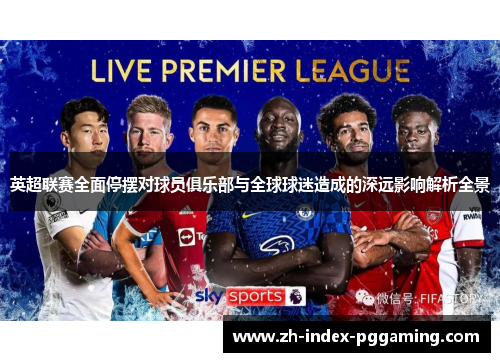 英超联赛全面停摆对球员俱乐部与全球球迷造成的深远影响解析全景 英超联赛全面停摆对球员俱乐部与全球球迷造成的深远影响解析全景
