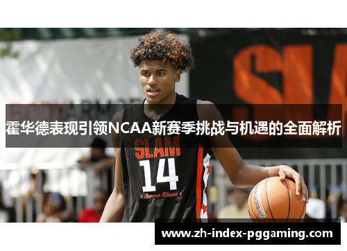 霍华德表现引领NCAA新赛季挑战与机遇的全面解析