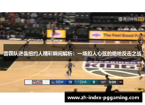雷霆队逆袭纽约人精彩瞬间解析：一场扣人心弦的绝地反击之战