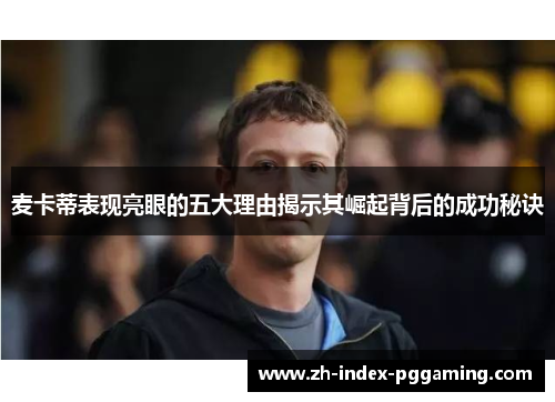 麦卡蒂表现亮眼的五大理由揭示其崛起背后的成功秘诀