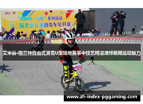 艾米丽·格兰特自由式滑雪U型场地赛事中技艺精湛演绎极限运动魅力