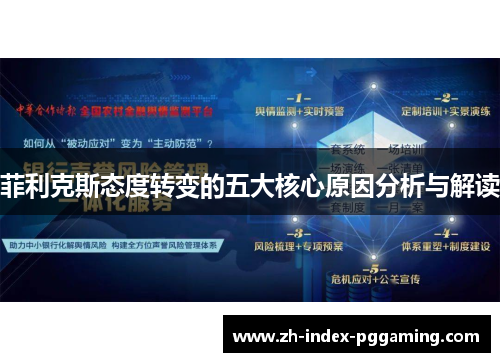 菲利克斯态度转变的五大核心原因分析与解读 菲利克斯态度转变的五大核心原因分析与解读