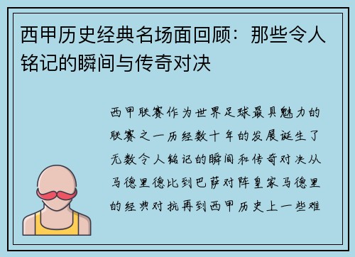 西甲历史经典名场面回顾：那些令人铭记的瞬间与传奇对决