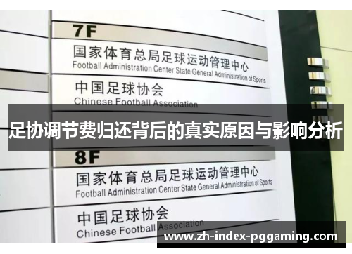 足协调节费归还背后的真实原因与影响分析