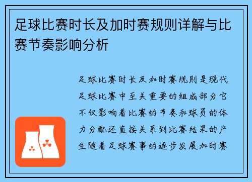 足球比赛时长及加时赛规则详解与比赛节奏影响分析