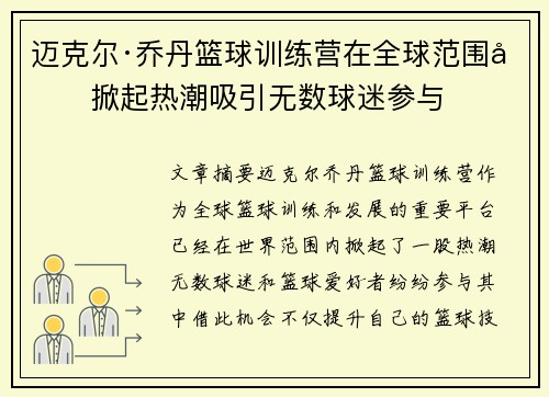 迈克尔·乔丹篮球训练营在全球范围内掀起热潮吸引无数球迷参与