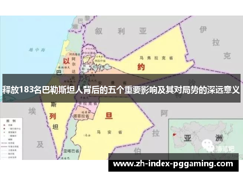 释放183名巴勒斯坦人背后的五个重要影响及其对局势的深远意义