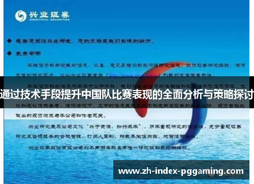 通过技术手段提升中国队比赛表现的全面分析与策略探讨