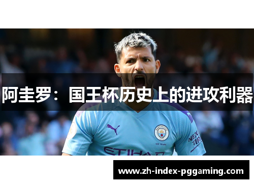 阿圭罗:国王杯历史上的进攻利器 阿圭罗:国王杯历史上的进攻利器