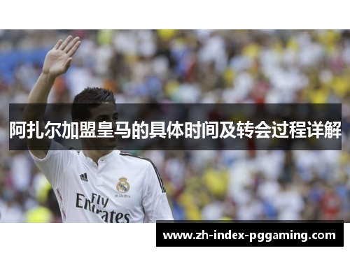 阿扎尔加盟皇马的具体时间及转会过程详解