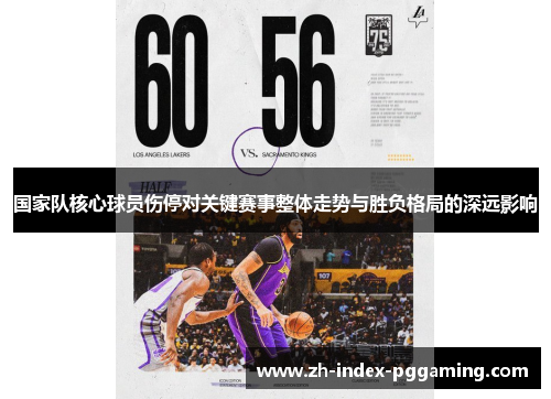 国家队核心球员伤停对关键赛事整体走势与胜负格局的深远影响