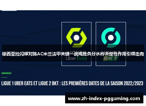 穆西亚拉闪耀对阵AC米兰法甲关键一战成胜负分水岭决定性作用引领走向