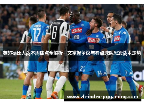 英超德比大战本周焦点全解析一文掌握争议与看点球队恩怨战术走势 英超德比大战本周焦点全解析一文掌握争议与看点球队恩怨战术走势