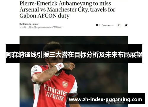 阿森纳锋线引援三大潜在目标分析及未来布局展望 阿森纳锋线引援三大潜在目标分析及未来布局展望