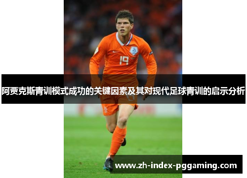 阿贾克斯青训模式成功的关键因素及其对现代足球青训的启示分析 阿贾克斯青训模式成功的关键因素及其对现代足球青训的启示分析