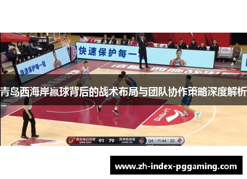 青岛西海岸赢球背后的战术布局与团队协作策略深度解析 青岛西海岸赢球背后的战术布局与团队协作策略深度解析