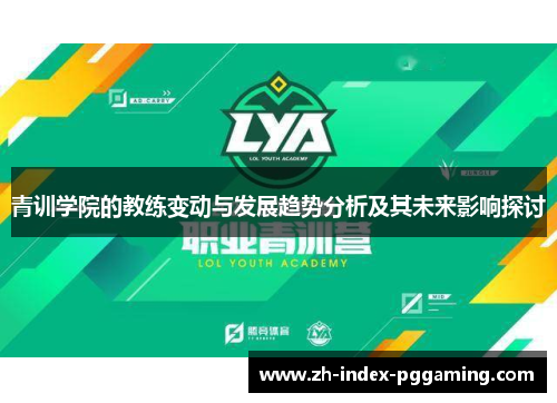 青训学院的教练变动与发展趋势分析及其未来影响探讨