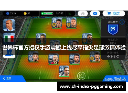 世界杯官方授权手游震撼上线尽享指尖足球激情体验