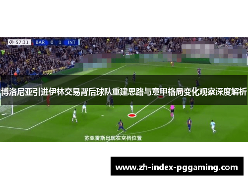 博洛尼亚引进伊林交易背后球队重建思路与意甲格局变化观察深度解析 博洛尼亚引进伊林交易背后球队重建思路与意甲格局变化观察深度解析