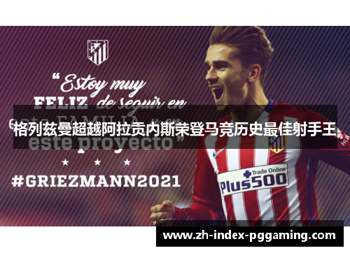 格列兹曼超越阿拉贡内斯荣登马竞历史最佳射手王