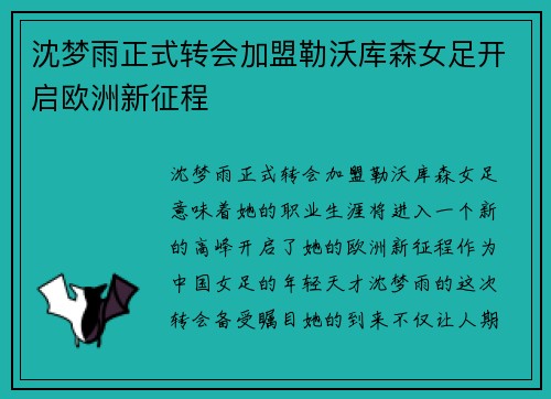 沈梦雨正式转会加盟勒沃库森女足开启欧洲新征程