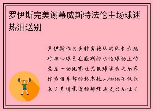 罗伊斯完美谢幕威斯特法伦主场球迷热泪送别