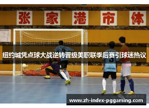 纽约城凭点球大战逆转晋级美职联季后赛引球迷热议