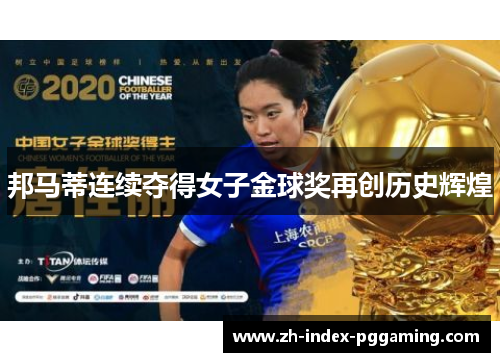 邦马蒂连续夺得女子金球奖再创历史辉煌