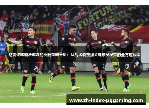 马竞逆转勒沃库森的比赛策略分析：从战术调整到关键球员发挥的全方位解读