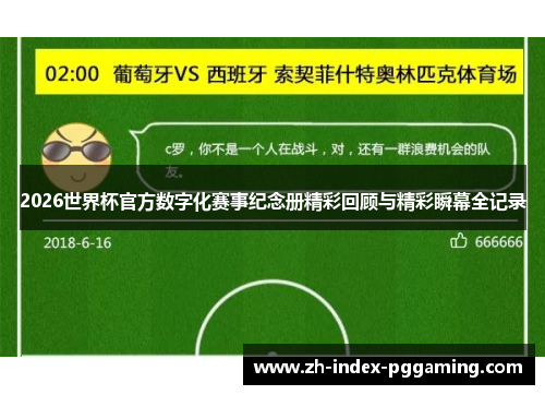 2026世界杯官方数字化赛事纪念册精彩回顾与精彩瞬幕全记录