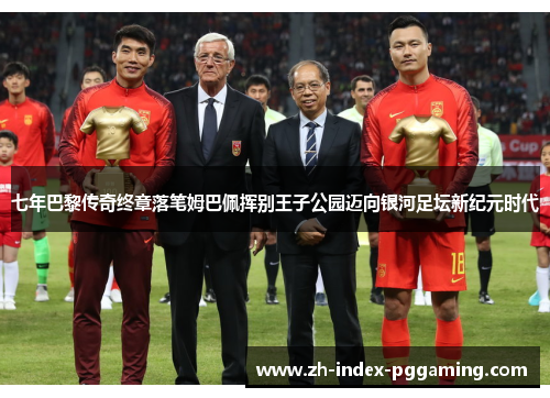 七年巴黎传奇终章落笔姆巴佩挥别王子公园迈向银河足坛新纪元时代