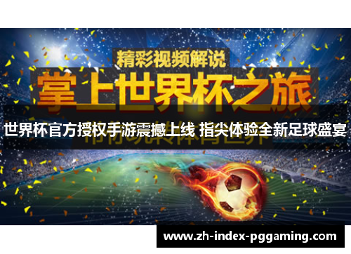世界杯官方授权手游震撼上线 指尖体验全新足球盛宴