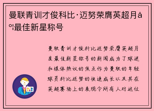 曼联青训才俊科比·迈努荣膺英超月度最佳新星称号