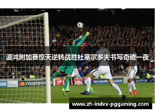 波鸿附加赛惊天逆转战胜杜塞尔多夫书写奇迹一夜 波鸿附加赛惊天逆转战胜杜塞尔多夫书写奇迹一夜