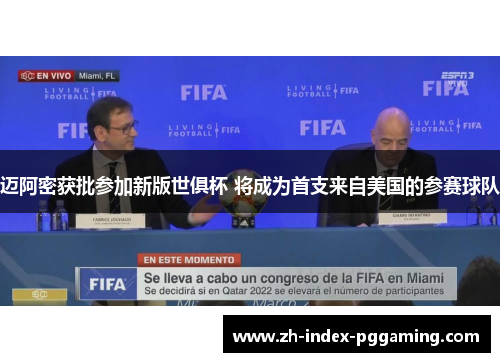 迈阿密获批参加新版世俱杯 将成为首支来自美国的参赛球队